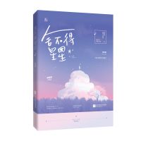 舍不得星星 2册画盏眠作品都市言情小说甜宠爱情书籍魅丽图书花火