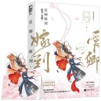 正版 爱卿嫁到 春溪笛晓 古风宫廷权谋高甜宠文女生言情小说书籍