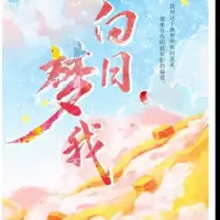 白日梦我 栖见 新增番外 青春都市言情校园暖甜现当代文学小说 白日梦我周边赠品 (不含书