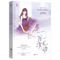 一万次心动12345全册正版小说夫人你马甲又掉了一路烦花多规格 一万次心动1[超多赠品]