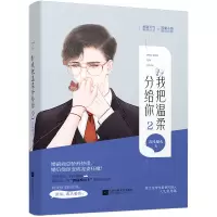 我把温柔分给你2春风榴火 霸道总裁甜宠高糖蜜爱都市青春言情小说 我把温柔分给你2