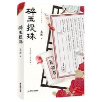 磨铁书店 碎玉投珠正版 新华书店小说投珠碎玉磨铁图书
