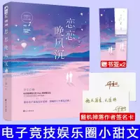 随机掉落签名卡 恋恋晚风沉 千雪 电竞娱乐圈高甜宠言情小说 恋恋晚风沉