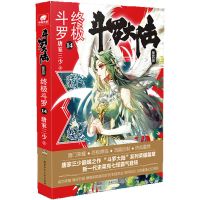 斗罗大陆5唐三重生2+3+4正版送海报精彩不断重磅出击武侠玄幻小说 终极斗罗第14册