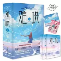打折难哄小说 难哄实体书 网络原创青春校园小说by竹已著 优惠促销 难哄[全2册]含赠品