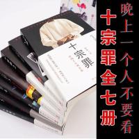 正版十宗罪完整版十宗罪全套七本 前传+123456蜘蛛十宗罪小说