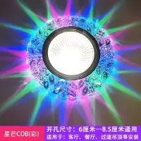 LED水晶射灯彩色孔灯客厅吊顶筒灯嵌入式过道牛眼灯家用天花洞灯 星芒COB彩 开孔:6厘米-8.5厘米通用
