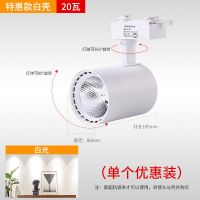 射灯led轨道灯服装店客厅展厅超亮节能专柜商场cob导轨灯背景墙 白壳子 白光 白富美20瓦[1只装]