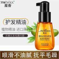 魔香护发精油持久留香防静电免洗摩洛哥改善毛躁 护发精油1瓶装