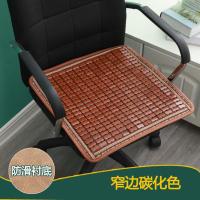 夏季凉席椅垫麻将坐垫连体靠垫一体夏天办公老板椅竹凉垫汽车座垫 窄边碳化坐垫+防滑 50X50cm单坐垫[防滑]