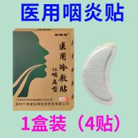 咽炎贴[能冶垠]急慢性咽喉肿痛干痒干咳有痰异物感滤泡增生贴 医用咽炎贴 1盒装