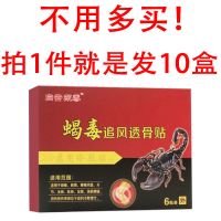 蝎毒追风透骨贴肩周炎颈腰椎间盘突出腰腿痛风湿关节特效止疼膏贴 每盒/6贴[收藏商品-优先发货] [蝎毒追风透骨贴][体验