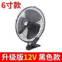 车载风扇汽车大货车电风扇车用12v24v面包车内大风力制冷摇头强力 6寸塑料网罩+夹子 12V(小车)