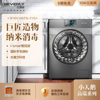 [先问库存]小天鹅 B1DV100TG-T1C 比佛利 洗衣机滚筒全自动10KG变频智能带烘干 洗烘一体水魔方触控