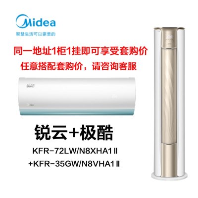 [套购]美的空调锐云3匹立柜机KFR-72LW/N8XHA1Ⅱ+极酷1.5匹挂机KFR-35GW/N8VHA1Ⅱ