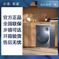 小米米家滚筒洗衣机XHQG103MJ107 双区洗 双洗烘