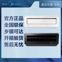[专票]美的厨房空调 CKF-30XW/BN8Y-XD300 单冷 极地白、耀石黑双色可选