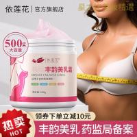 [优选好货]依莲花丰韵霜美乳霜旗舰店刘燕丰胸产品美胸增房外用正品酿制