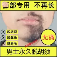 樱色 脱胡子男面部脸上汗毛去除男士永久胡须去根去胡须根脱胡子脱毛膏