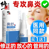 [优选好货]修正鼻炎膏喷雾鼻窦过敏性鼻塞通鼻神器鼻舒鼻子专用药喷剂器