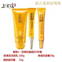 [优选好货]上宫庄护肤品套装控油去青春痘痘印上官庄洗面奶祛痘膏 套装3:控油抗痘淡印3件套