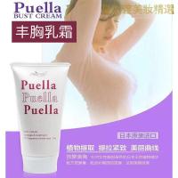 【优选好货】【专营好货】日本Puella丰胸乳霜美乳霜产后美胸增大挺拔紧致胸部护理产品神器