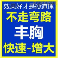 [优选好货]丰胸产品增房产后少女学生美乳霜正品精油食品下垂缩水83