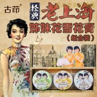 [优选好货]古茚 老上海姊妹花雪花膏80g*3礼盒套装原味/玫瑰/芦荟胶保湿面霜