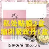 [优选好货]女性私处面膜私密处贴外粉嫩去黑色素T保养护理紧致补水 [套餐][私处T膜2盒+安纤丹1盒]