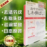 [优选好货]日本原装去法令纹贴抬头纹抗皱纹川字纹眉心纹鱼尾纹嘴角紧致12片
