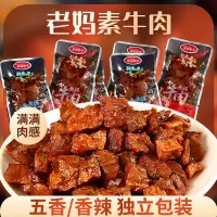 [10袋]老妈牛肉大颗粒牛肉味素肉休闲零食两种口味