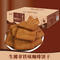 [整箱28包]生椰拿铁咖啡饼干308g/箱 健康美味