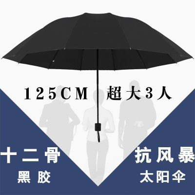 十二骨雨伞折叠超大号三人抗风睛雨两用男女加大太阳伞遮阳伞防晒