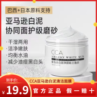 CCA亚马逊白泥清洁(疫情区域暂时不发货)
