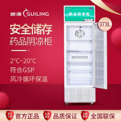 穗凌(SUILING)SL-373,319升立式冷藏无霜商用冰柜展示柜 药品储藏阴凉冷柜 风冷单门单温冰柜