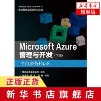 平台服务Paas-Microsoft Azure管理与开发(下) 世纪互联蓝云研究院丛书 电子工业出版社 正版书籍