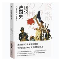正常发货 法国史 一本书读遍近3000年法国全史 果麦图书 全景还原人物 法兰西不仅有荣耀和浪漫 它的历史还深刻改变了的
