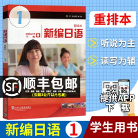 外教社 新编日语1第一册 重排本新版 教材 学生用书 附一书一码 周平陈小芬 上海外语教育出版社 日语专业基础阶段用书日