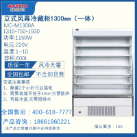 立式风幕冷藏柜1300mm（一体）-青岛澳柯玛