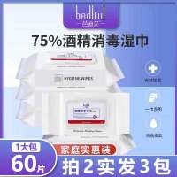 芭迪芙酒精消毒湿巾75度大包儿童抑菌纸巾一次性杀菌家庭实惠装一大包60抽 拍2实发3包