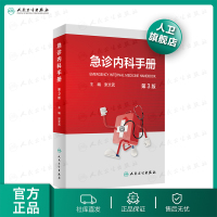 急诊内科手册 张文武第三版3版临床急救内科急症急诊医学内科常见病休克消化系统疾病风湿内分泌人民卫生出版社急诊医学R