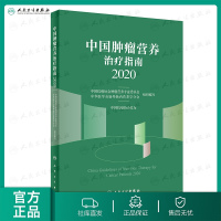 [ ]中国肿瘤营养治疗指南2020中国抗癌协会肿瘤营养与支持治疗癌症病人营养 2020年癌症病人食品人民卫生出版社R