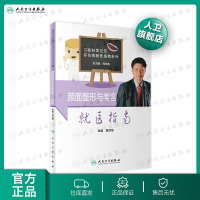 颜面整形与美容就医指南 黄洪章主编 2020年10月科普R