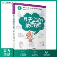 月子宝宝的“察言观色”(“健康与小康”科普丛书) 人卫社科普书R