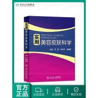 实用美容皮肤科学何黎周展超皮肤美容学实用激光美容皮肤屏障修复皮肤烧伤医学美容整形中心人民卫生出版社医美激光美容书R