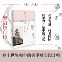 设计人生 罗启妍自传 艺术家 香港珠宝设计师 跨文化学者 中国文化 传统文化 人物传记 中信出版社R