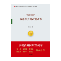 香港社会的政制改革 刘兆佳 著 深度剖析香港问题本质 中信出版社图书R