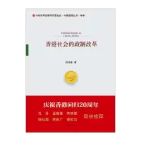 香港社会的政制改革 刘兆佳 著 深度剖析香港问题本质 中信出版社图书R