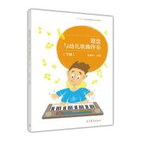 键盘与幼儿歌曲伴奏(下册)/“十二五”职业教育国家规划立项教材R