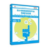 云计算基础架构平台构建与应用R